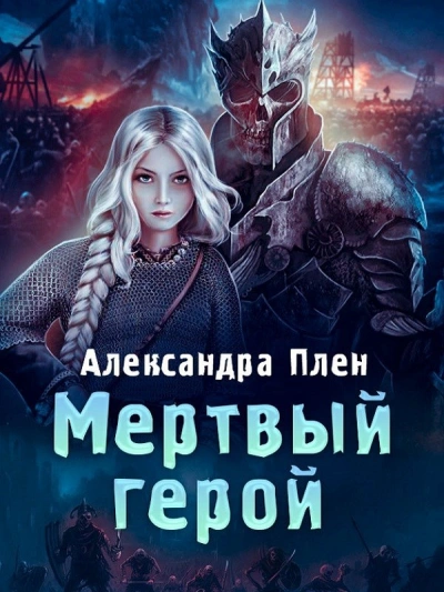 Мертвый герой - Александра Плен - <a href=