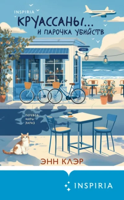 Круассаны… и парочка убийств - Энн Клэр - <a href=