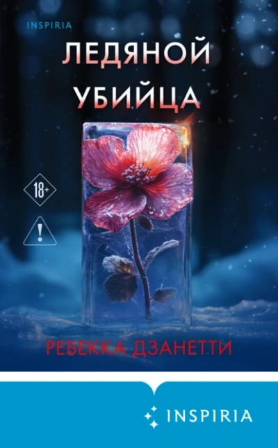 Ледяной убийца - Ребекка Дзанетти - <a href=