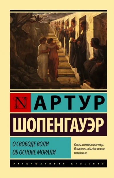 О свободе воли. Об основе морали - Артур Шопенгауэр - <a href=
