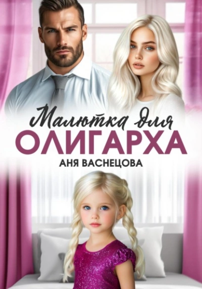 Малютка для олигарха - Аня Васнецова - <a href=