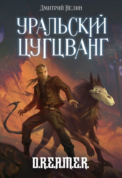 Уральский цугцванг - Дмитрий Нелин - <a href=