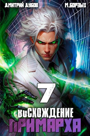 Восхождение Примарха 7 -  М. Борзых, Дмитрий Дубов - <a href=