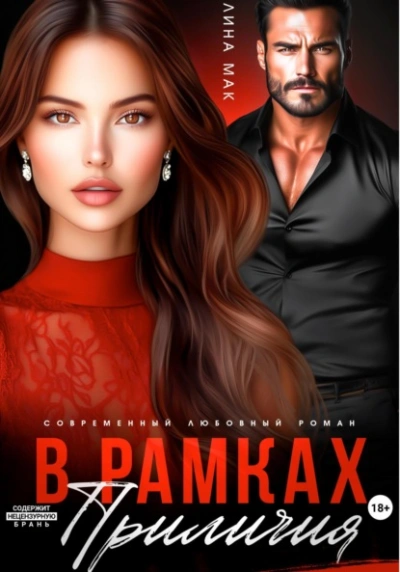 В рамках приличий - Лина Мак - <a href=