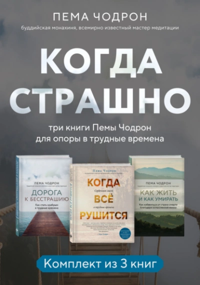 Когда страшно: три книги Пемы Чодрон для опоры в трудные времена - Пема Чодрон - <a href=
