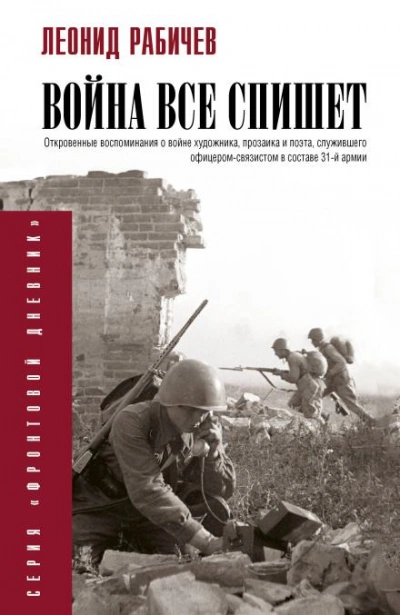 Война всё спишет - Леонид Рабичев - <a href=