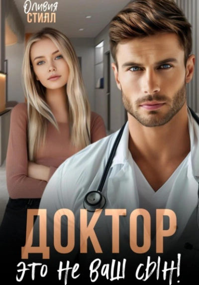 Доктор, это не ваш сын! - Оливия Стилл - <a href=