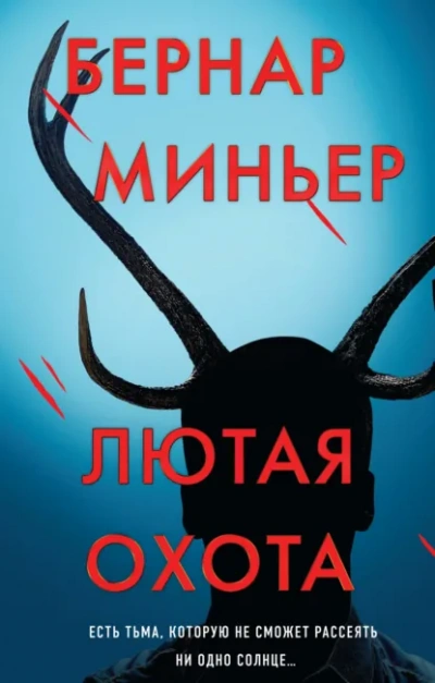 Лютая охота - Бернар Миньер - <a href=