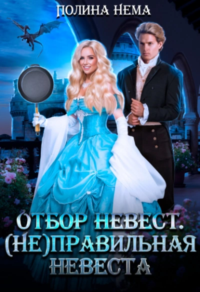 Отбор невест. (Не)правильная невеста - Полина Нема - <a href=
