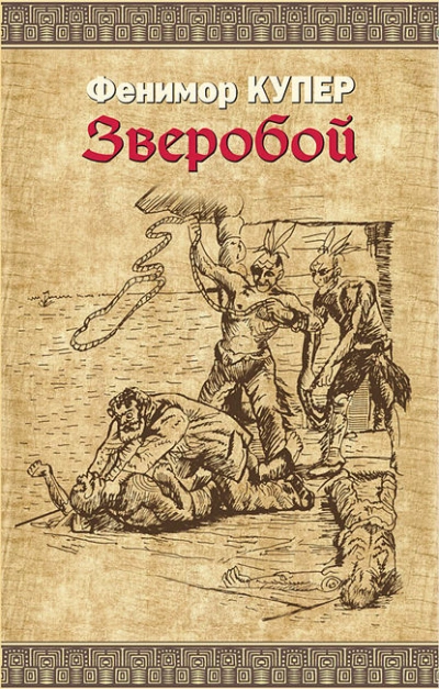 Зверобой - Джеймс Фенимор Купер - <a href=