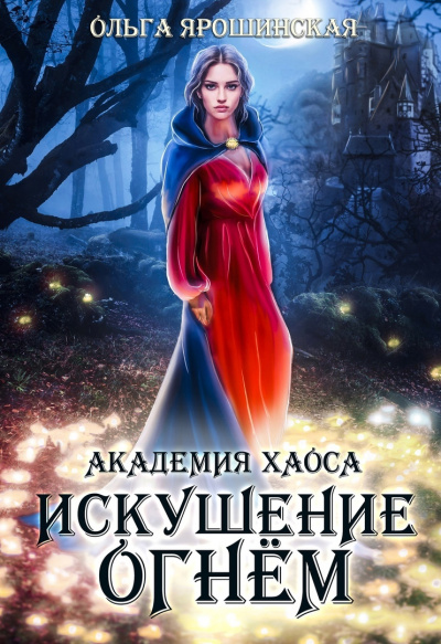 Искушение огнем - Ольга Ярошинская - <a href=