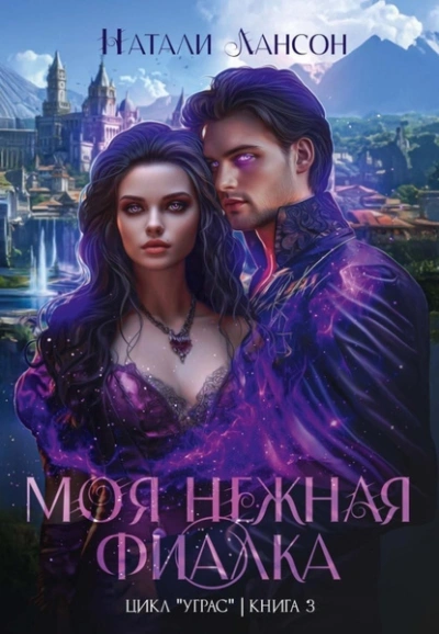 Моя нежная фиалка - Натали Натали - <a href=