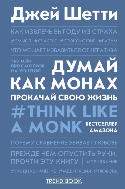 Думай как монах. Прокачай свою жизнь - Джей Шетти - <a href=