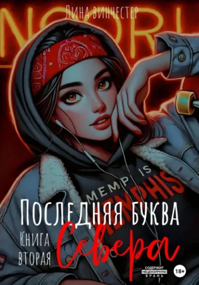 Последний аккорд Севера - Лина Винчестер - <a href=