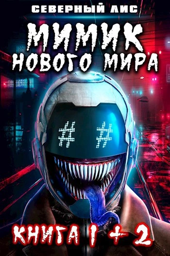 Мимик Нового Мира - Северный Лис - <a href=