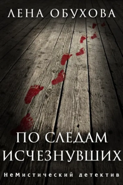 По следам исчезнувших - Лена Обухова - <a href=