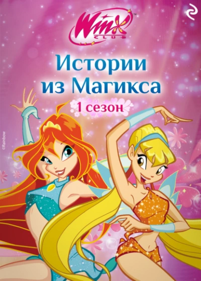 Winx. Истории из Магикса - Лия Виата - <a href=