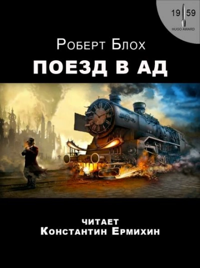 Поезд в Ад - Роберт Блох - <a href=