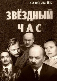 Звездный час - Ханс Луйк - <a href=