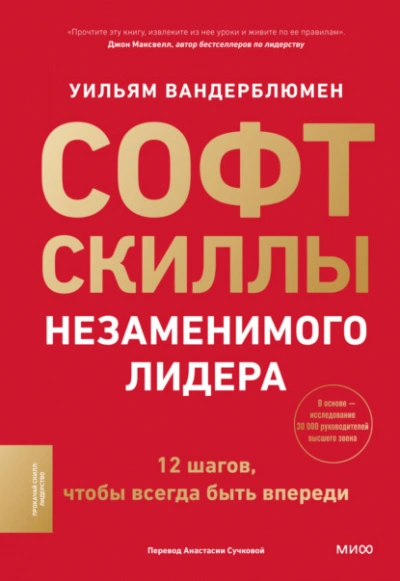 Софт-скиллы незаменимого лидера. 12 шагов, чтобы всегда быть впереди - Уильям Вандерблюмен - <a href=