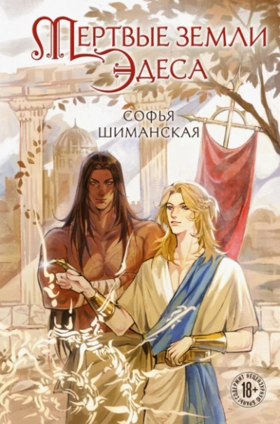 Мертвые земли Эдеса - Софья Шиманская - <a href=