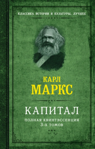 Капитал. Полная квинтэссенция 3-х томов - Карл Маркс - <a href=