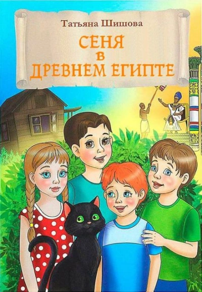 Сеня в Древнем Египте - Татьяна Шишова - <a href=