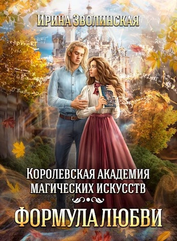 Королевская академия магических искусств. Формула любви - Ирина Зволинская - <a href=