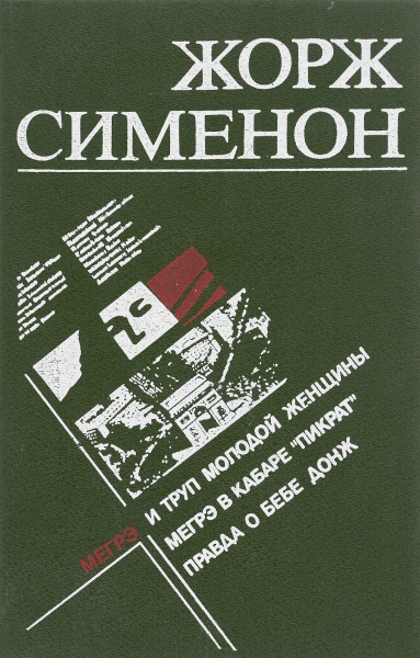 Мегрэ в кабаре Пикрат - Жорж Сименон
