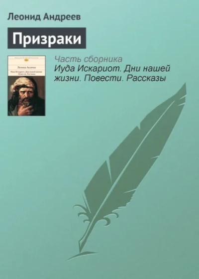 Призраки - Леонид Андреев - <a href=