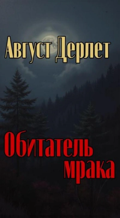Обитатель мрака - Август Дерлет - <a href=