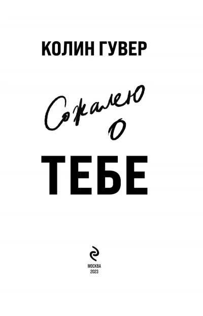 Сожалею о тебе - Колин Гувер - <a href=