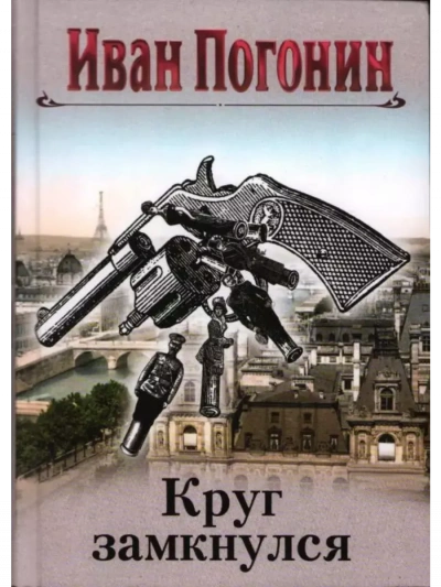Cыщик Мечислав Кунцевич - Иван Погонин - <a href=