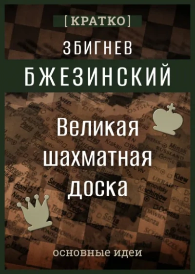 Великая шахматная доска. Збигнев Бжезинский. Кратко - Культур-Мультур - <a href=