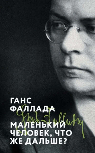 Маленький человек, что же дальше? - Ганс Фаллада - <a href=