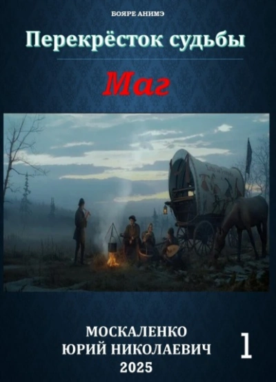 Маг. Книга 1 - Юрий Москаленко - <a href=