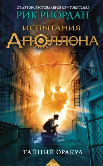 Тайный оракул - Рик Риордан - <a href=