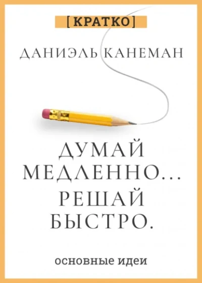 Думай медленно, решай быстро. Даниэль Канеман. Кратко - Культур-Мультур