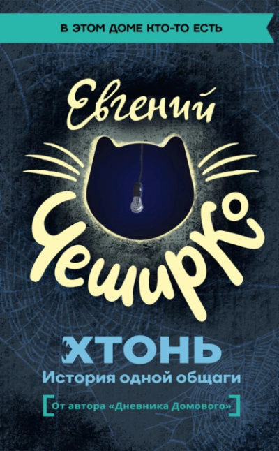 ХТОНЬ. История одной общаги - Евгений ЧеширКо
