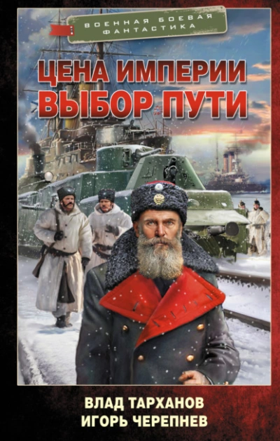Цена империи. Выбор пути - Игорь Черепнёв, Влад Тарханов - <a href=