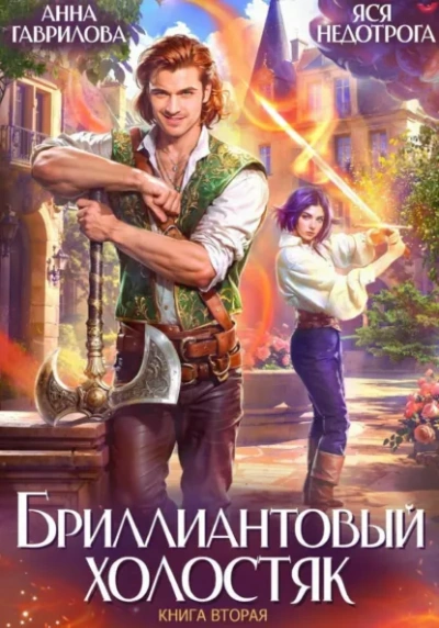 Бриллиантовый холостяк. Книга 2 - Анна Гаврилова, Яся Недотрога - <a href=