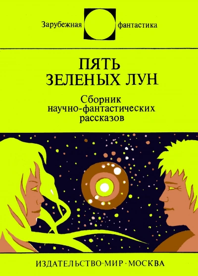 Пять зеленых лун (сборник) - <a href=