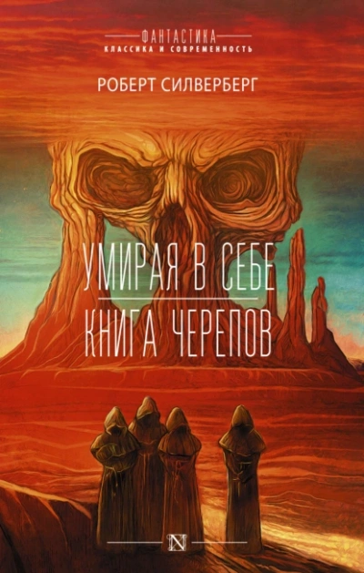 Умирая в себе - Роберт Силверберг - <a href=