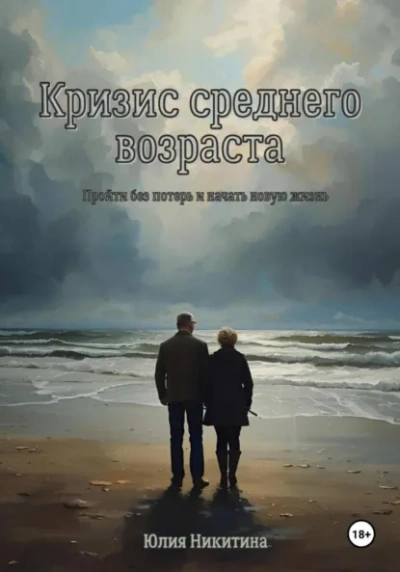 Кризис среднего возраста - Юлия Никитина - <a href=