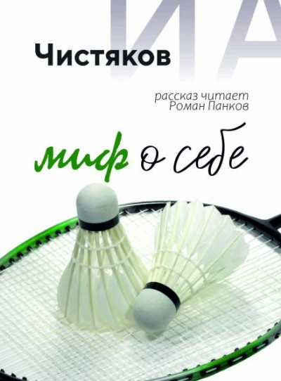 Миф о себе - Илья Чистяков - <a href=