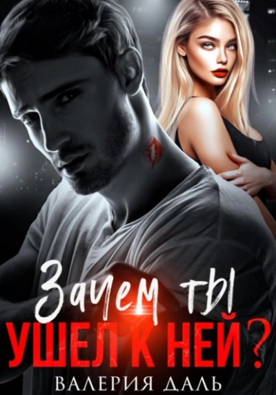 Зачем ты ушел к ней? - Валерия Даль - <a href=
