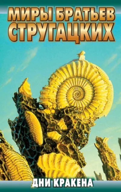 Дни Кракена - Аркадий и Борис Стругацкие - <a href=