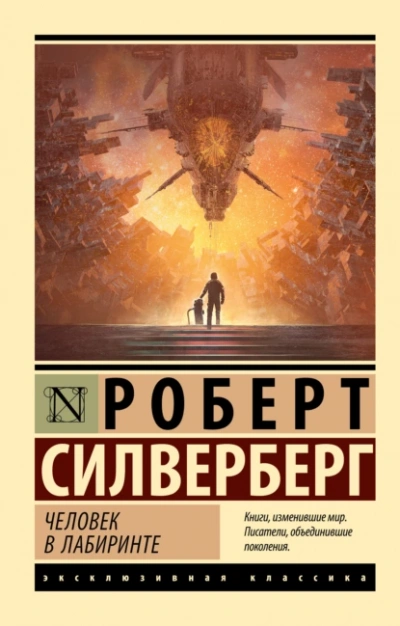 Человек в лабиринте - Роберт Силверберг - <a href=