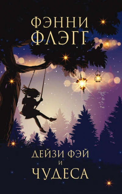Дейзи Фэй и чудеса - Фэнни Флэгг - <a href=