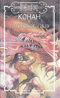Воровские ночи Шадизара и Аренджуна. Лунная Льдинка - Григорий Полонский
